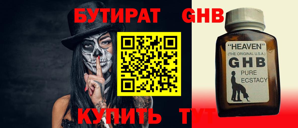 БУТИРАТ оксибутират Учалы